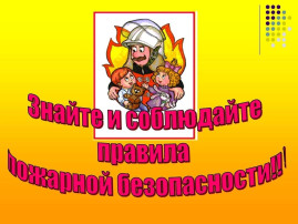 ДАЖЕ ДЕТЯМ СТАЛО ЯСНО, ЧТО С ОГНЁМ ШУТИТЬ ОПАСНО! ДАЖЕ ДЕТЯМ СТАЛО ЯСНО, ЧТО С ОГНЁМ ШУТИТЬ ОПАСНО!.