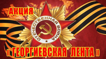 Акция "Георгиевская лента" (группа № 9) Акция "Георгиевская лента" (группа № 9).