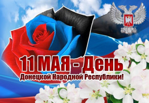 11 мая - День Донецкой Народной Республики 11 мая - День Донецкой Народной Республики.