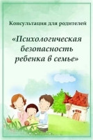 Консультация для родителей "Психологическая безопасность ребёнка в семье" Консультация для родителей "Психологическая безопасность ребёнка в семье".
